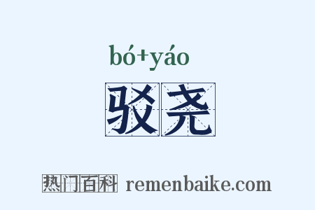 驳尧是什么意思的图片